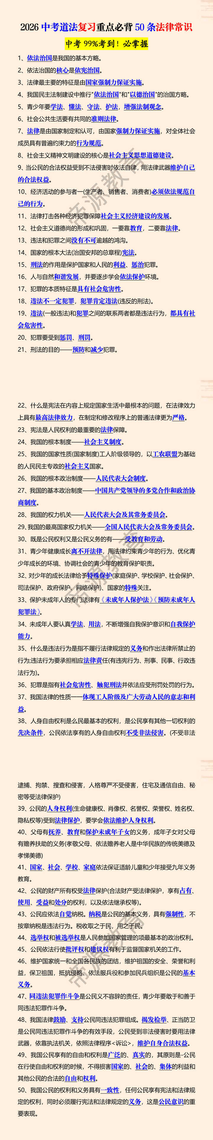 2026中考道法复习重点必背50条法律常识