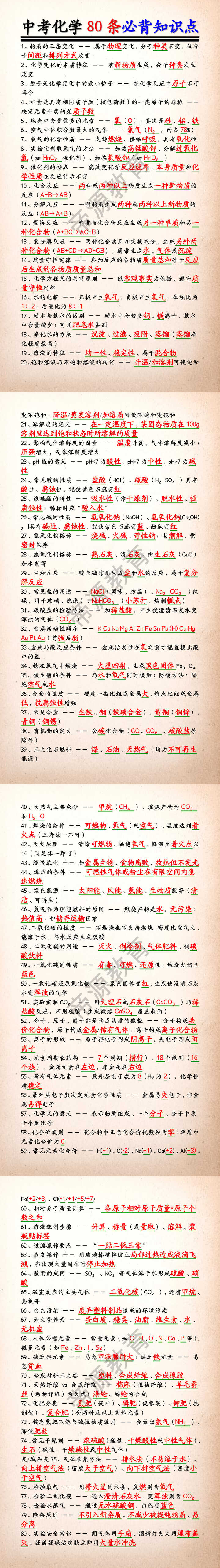 中考化学80条必背知识点