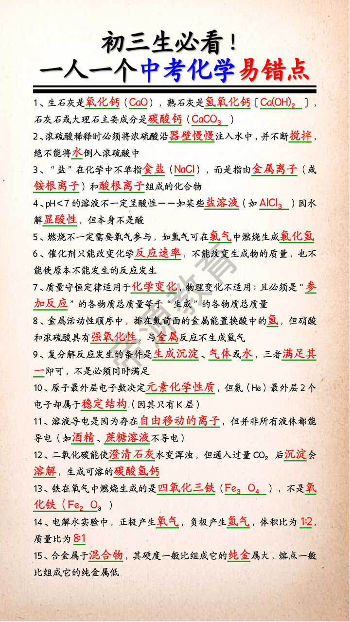 中考化学易错点