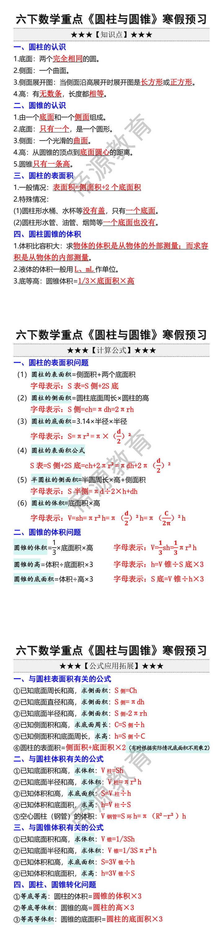 六下数学重点圆柱与圆锥寒假预习
