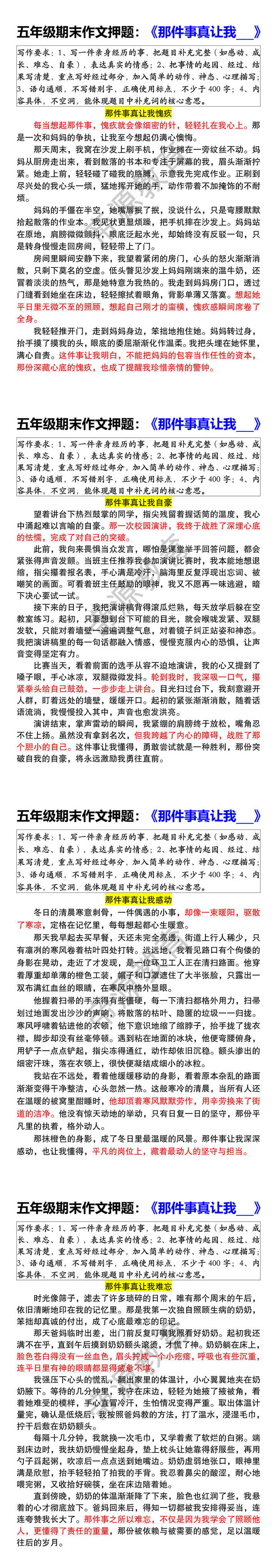 五年级期末作文押题:《那件事真让我___》 五年级期末作文押题:《那件事真让我___》