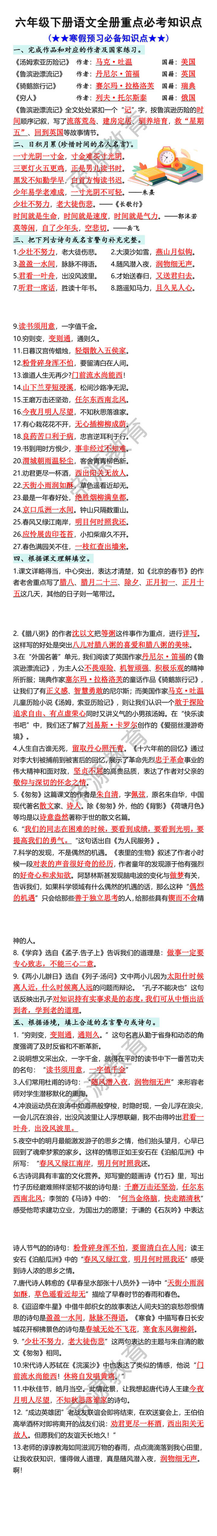六年级下册语文全册重点必考知识点寒假预习