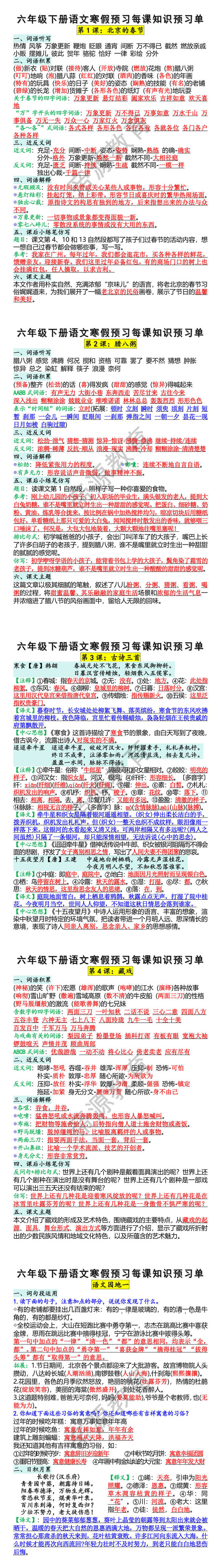 六年级下册语文寒假每课知识预习单