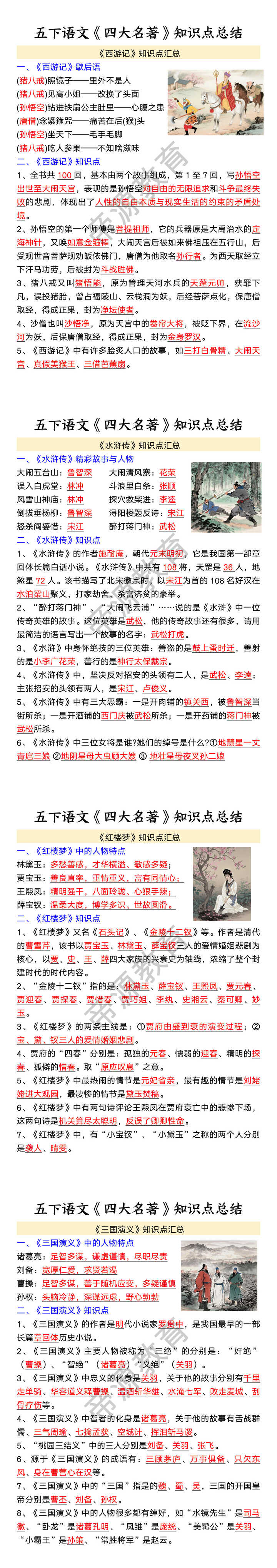 五下语文《四大名著》知识点总结