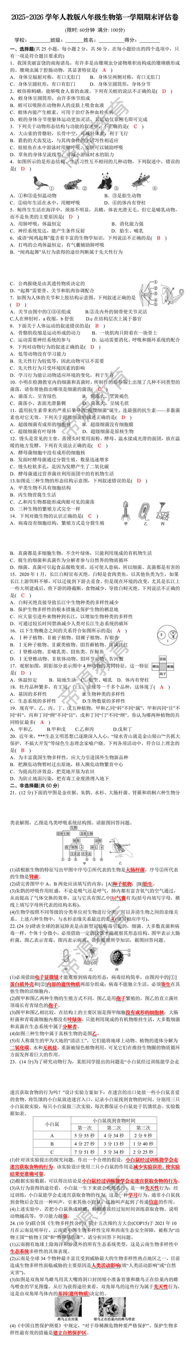 2025-2026学年人教版八年级生物第一学期期末评估卷