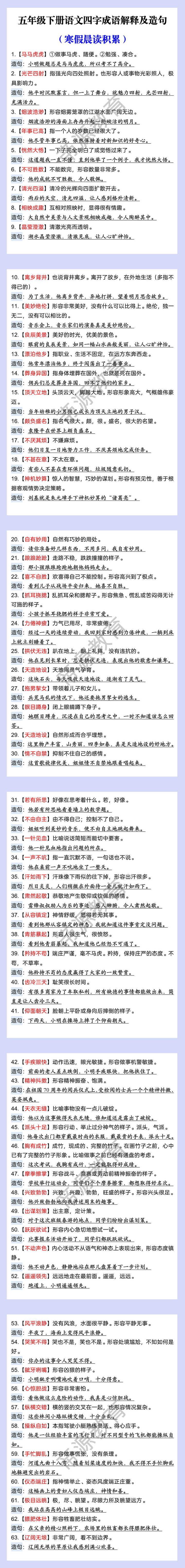 五年级下册语文四字成语解释及造句