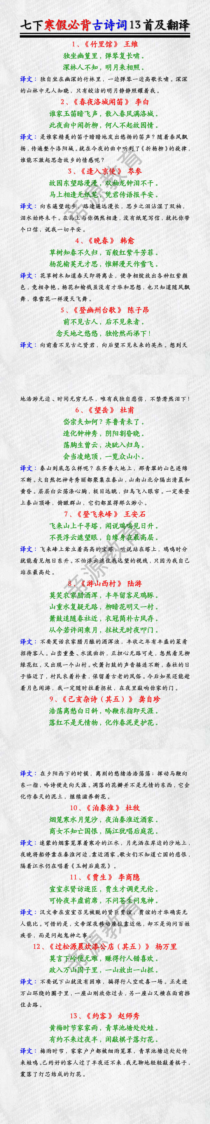 七下寒假必背古诗词13首及翻译