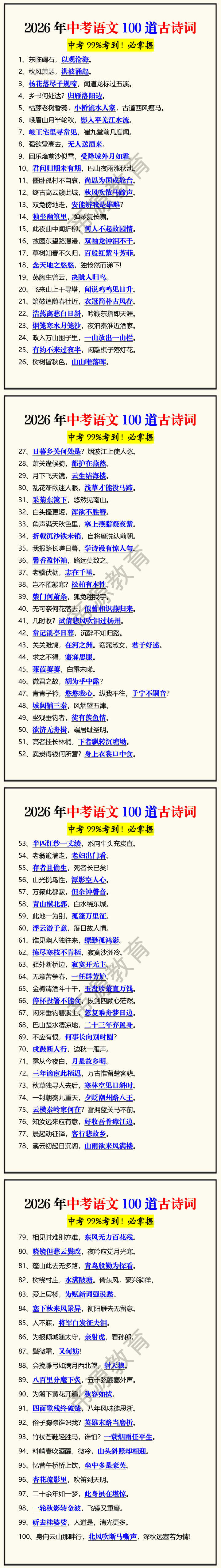 2026年中考语文100道古诗词