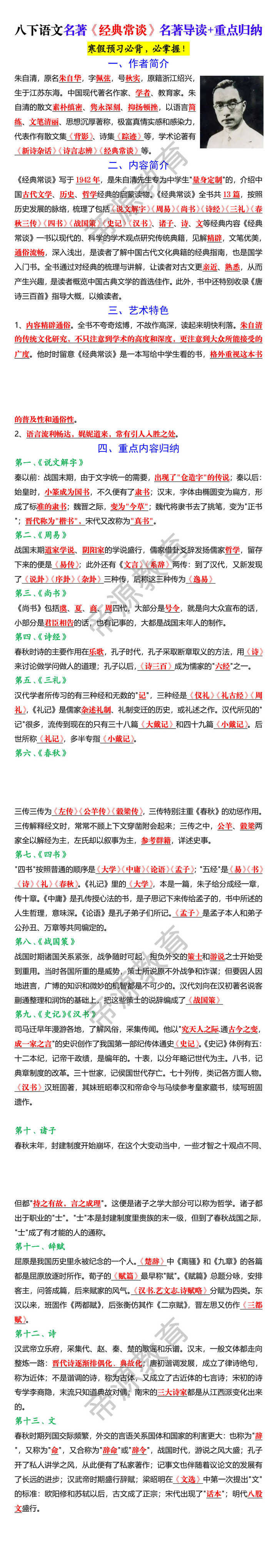 八下语文名著《经典常谈》名著导读+重点归纳