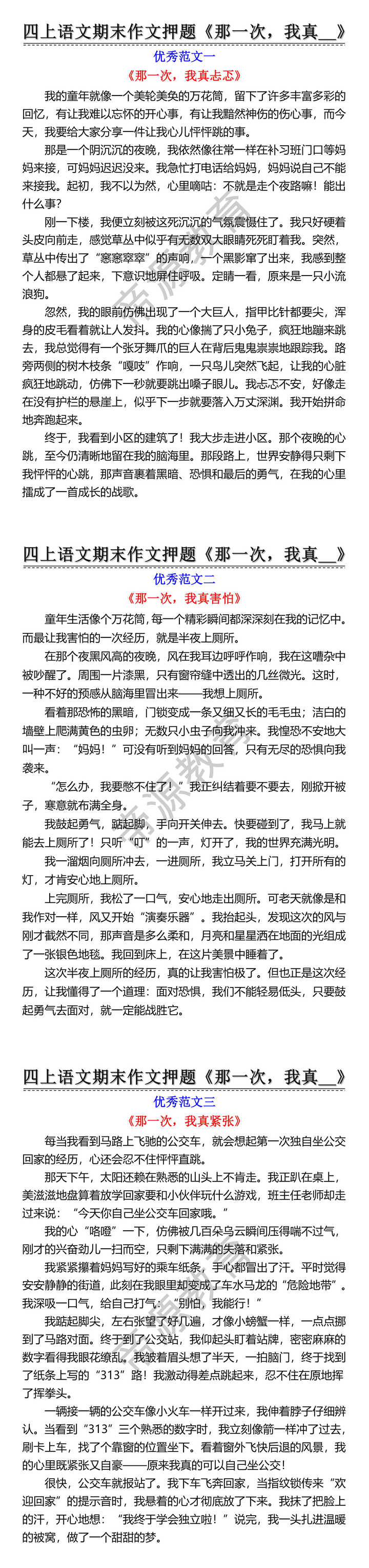 四上语文期末作文押题《那一次，我真__》
