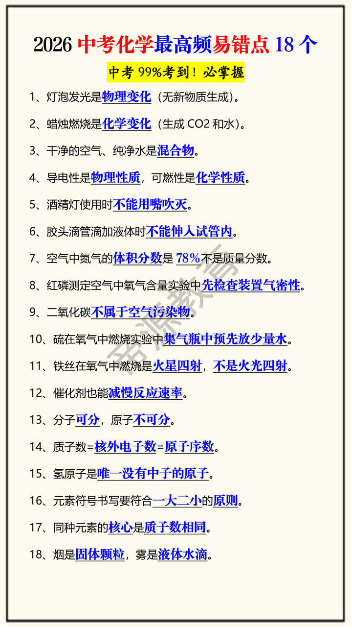 2026中考化学最高频易错点18个
