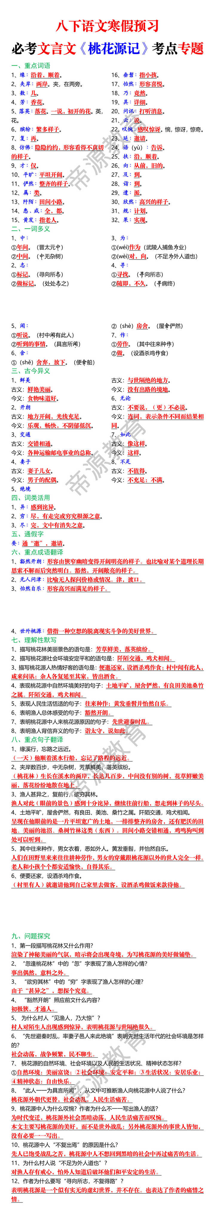 八下语文寒假预习必考文言文《桃花源记》考点专题 八下语文寒假预习必考文言文《桃花源记》考点专题