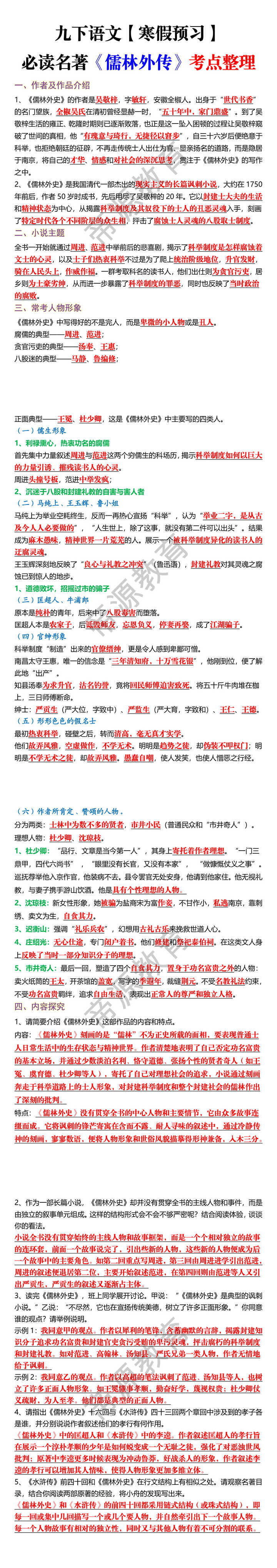 九下语文【寒假预习】必读名著《儒林外传》考点整理 九下语文【寒假预习】必读名著《儒林外传》考点整理