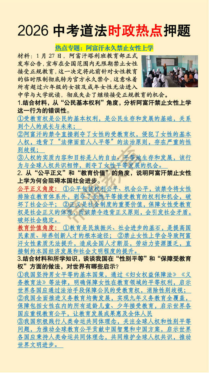 2026中考道法时政热点押题《阿富汗永久禁止女性上学》