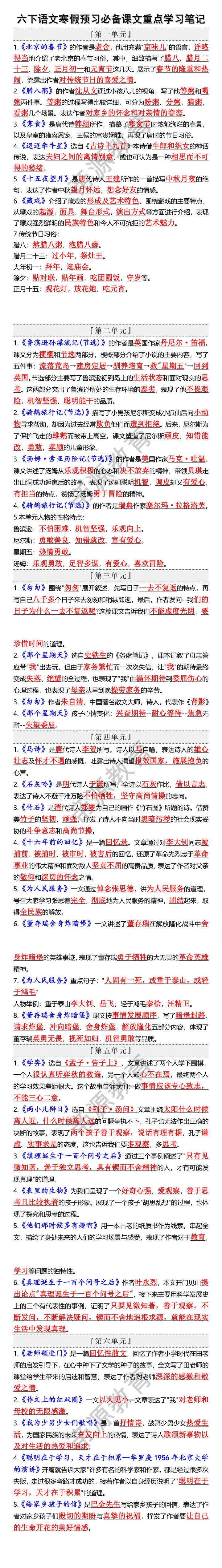 六下语文寒假预习必备课文重点学习笔记