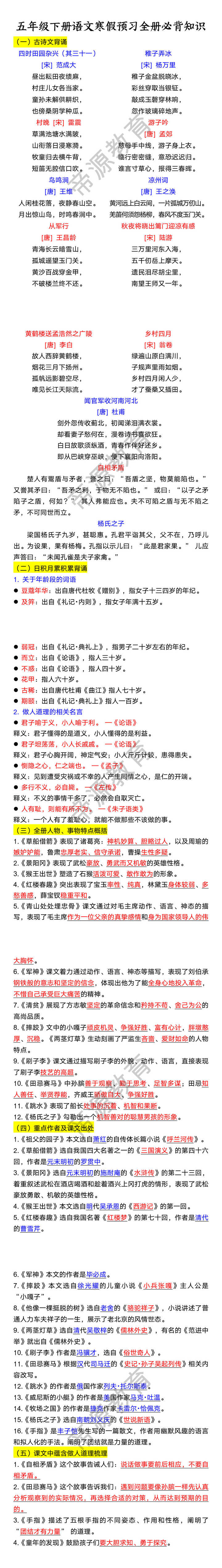 五年级下册语文寒假预习全册必背知识