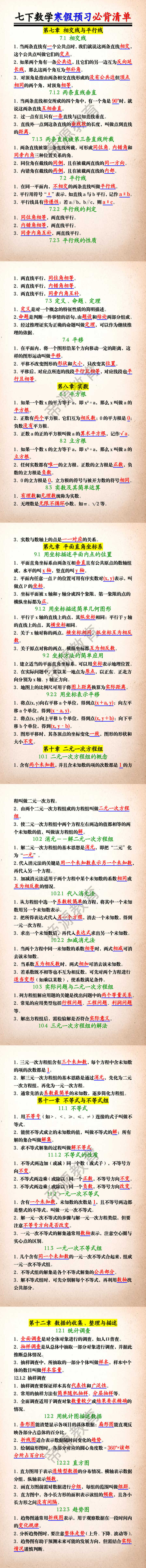 七下数学寒假预习必背知识点清单