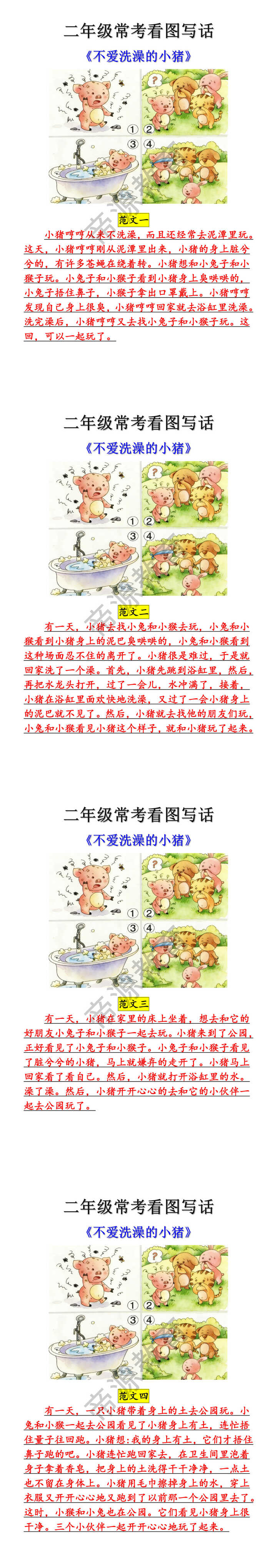 二年级常考看图写话《不爱洗澡的小猪》