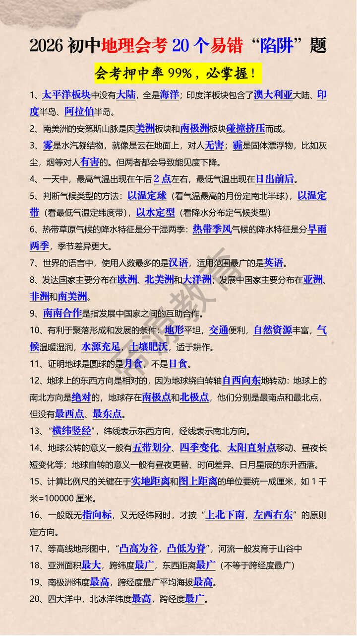 2026初中地理会考20个易错“陷阱”题