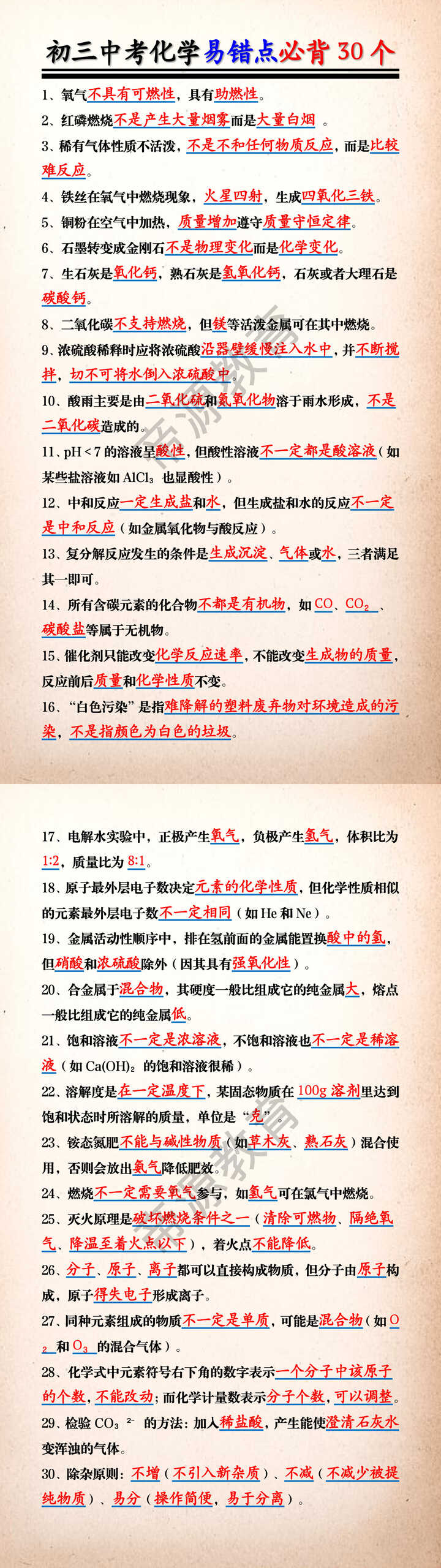 初三中考化学易错点必背30个