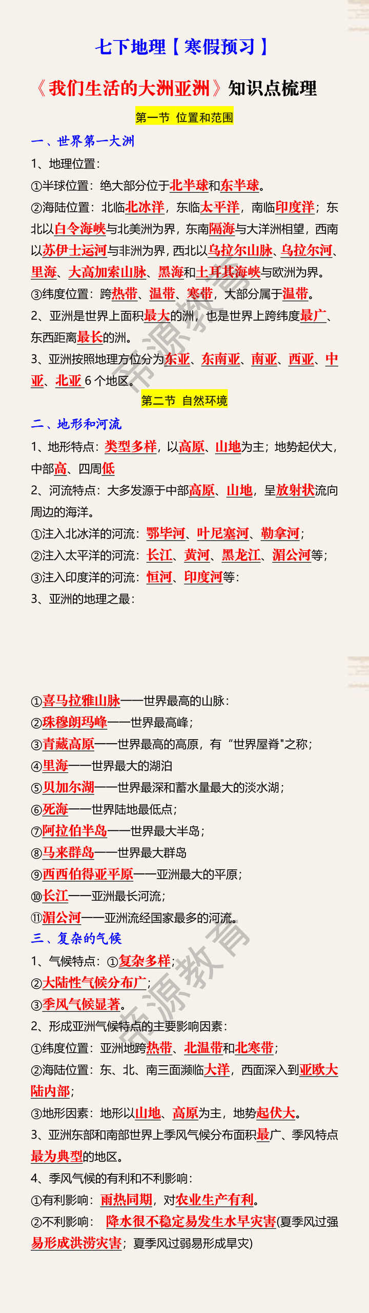 七下地理【寒假预习】《我们生活的大洲亚洲》知识点梳理