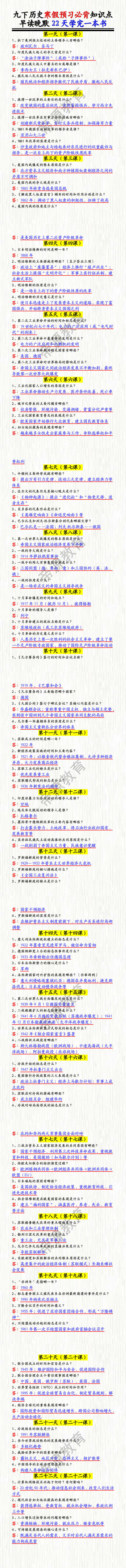 九下历史寒假预习必背知识点!早读晚默22天学完一本书 九下历史寒假预习必背知识点!早读晚默22天学完一本书
