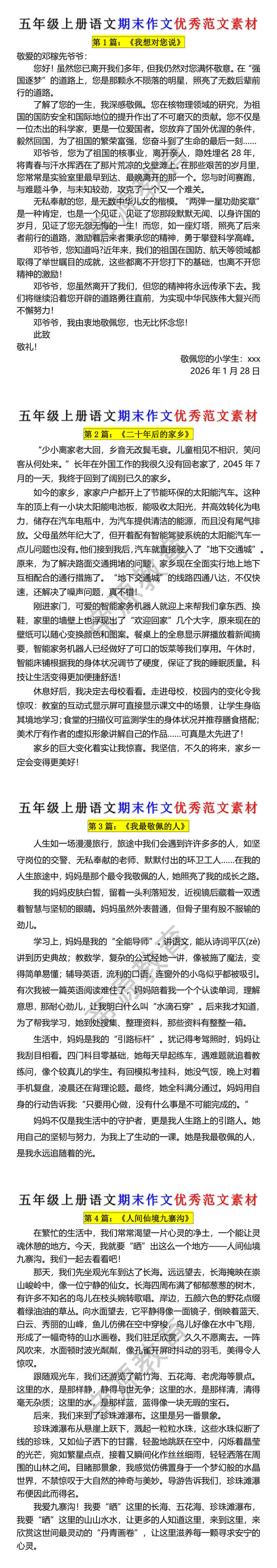 五年级上册语文期末作文优秀范文素材
