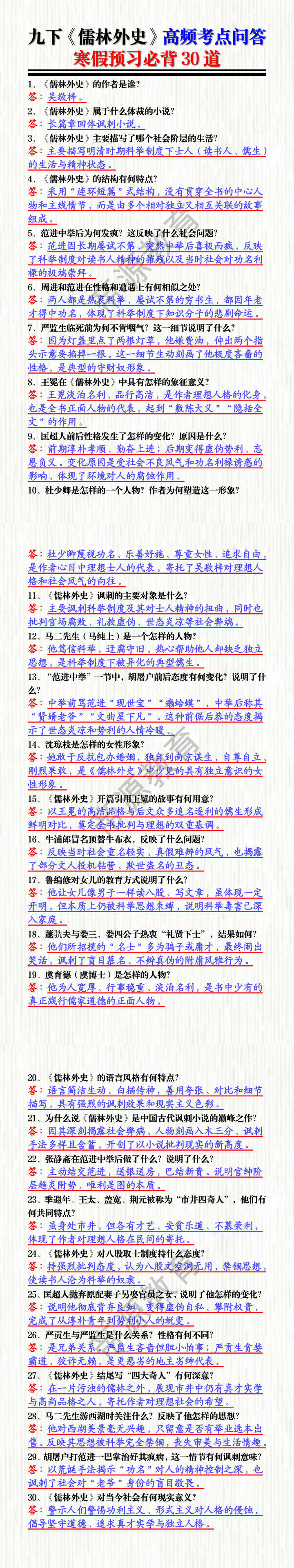 九下《儒林外史》高频考点问答!寒假预习必背30道 九下《儒林外史》高频考点问答!寒假预习必背30道