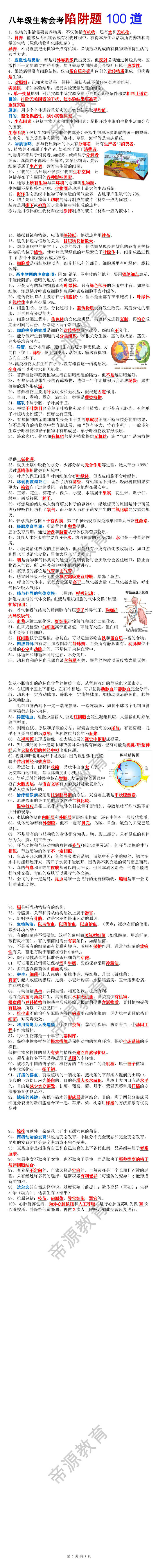 八年级生物会考陷阱题100道 八年级生物会考陷阱题100道