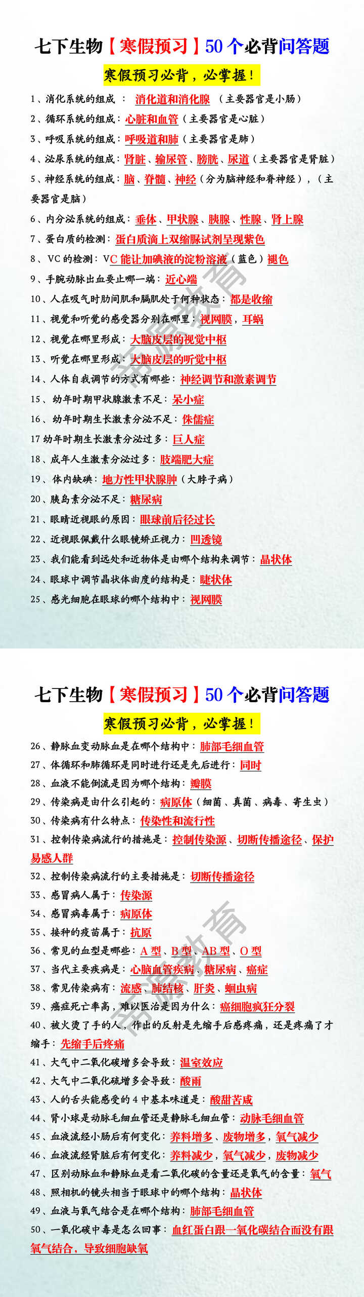 七下生物【寒假预习】50个必背问答题 七下生物【寒假预习】50个必背问答题