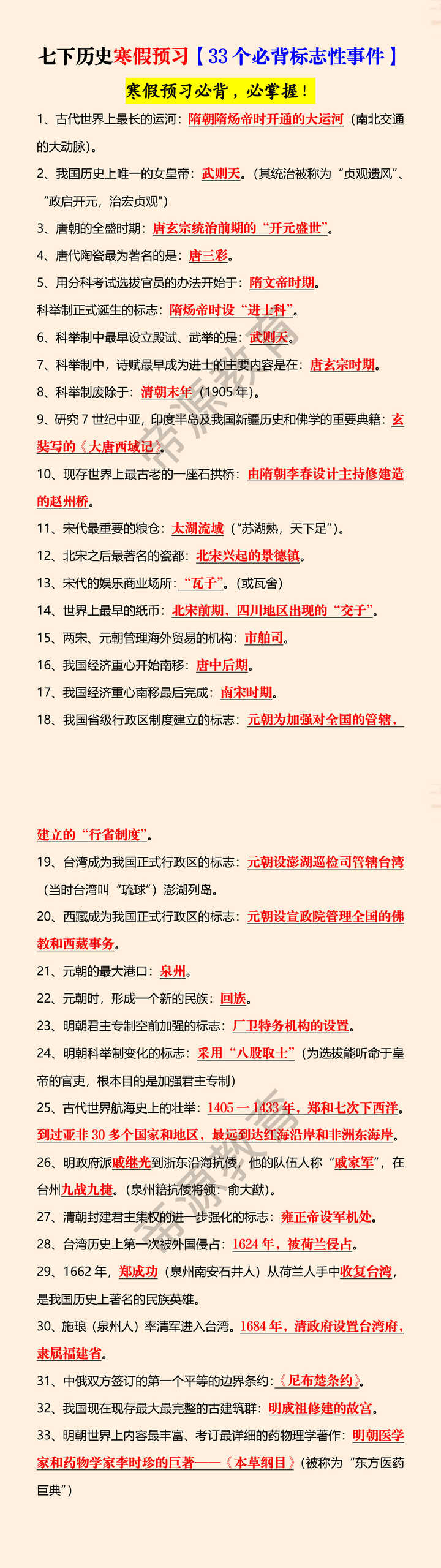 七下历史寒假预习【33个必背标志性事件】 七下历史寒假预习【33个必背标志性事件】
