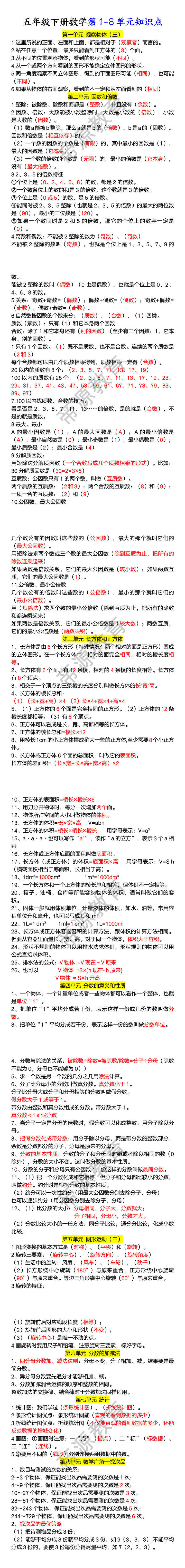 五年级下册数学第1-8单元知识点