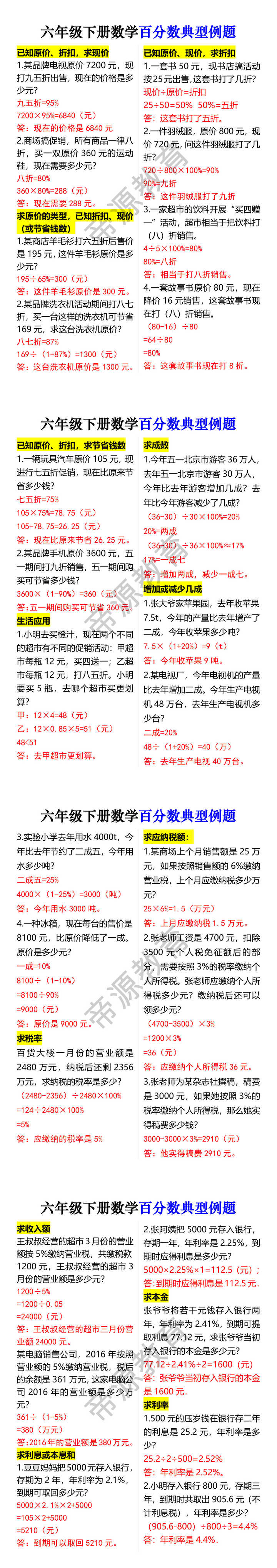 六年级下册数学百分数典型例题