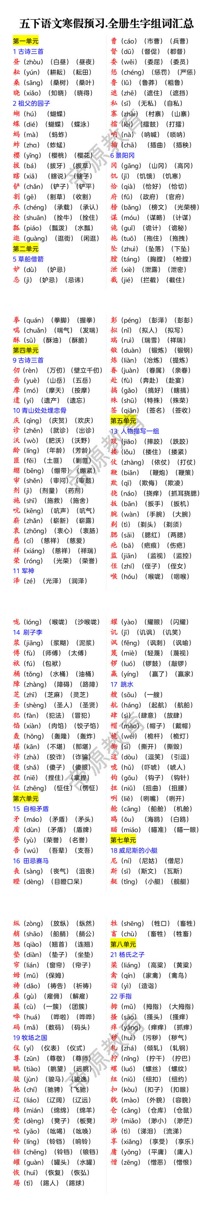 五下语文寒假预习.全册生字组词汇总