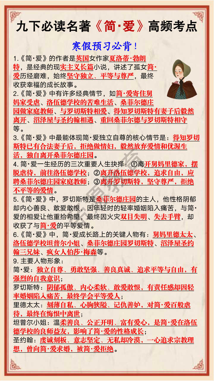 九年级下册语文必读名著《简・爱》高频考点 九年级下册语文必读名著《简・爱》高频考点