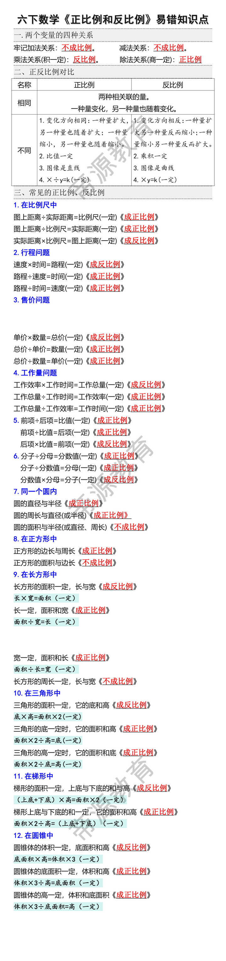 六下数学正比例和反比例易错知识点寒假预习