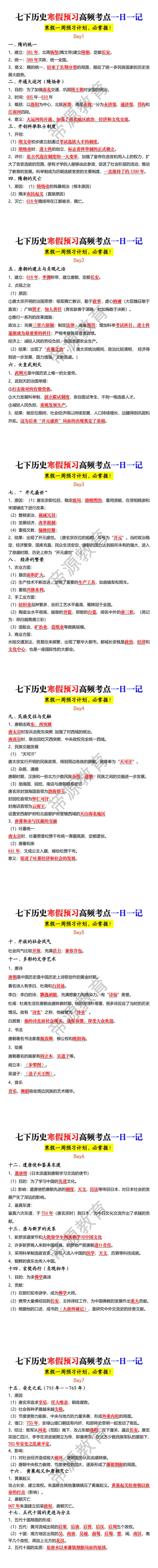 七下历史寒假预习高频考点一日一记 七下历史寒假预习高频考点一日一记