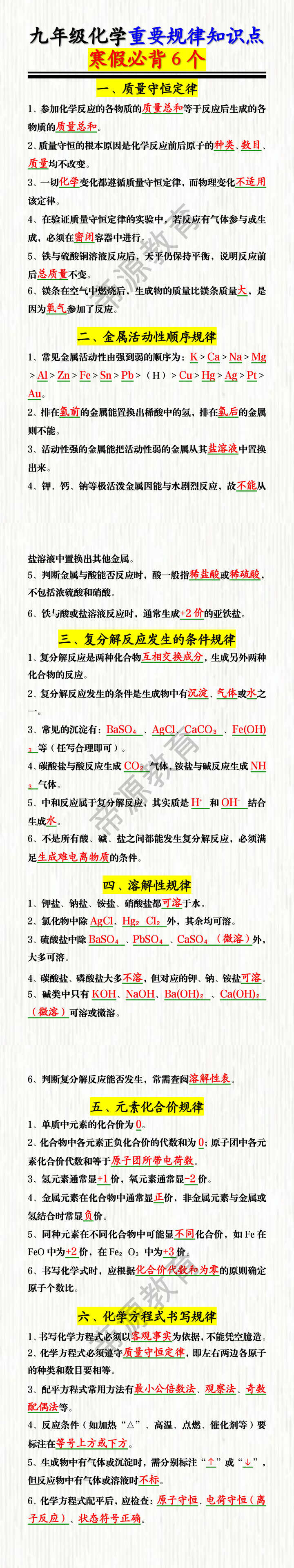 九年级化学重要规律知识点必背6个