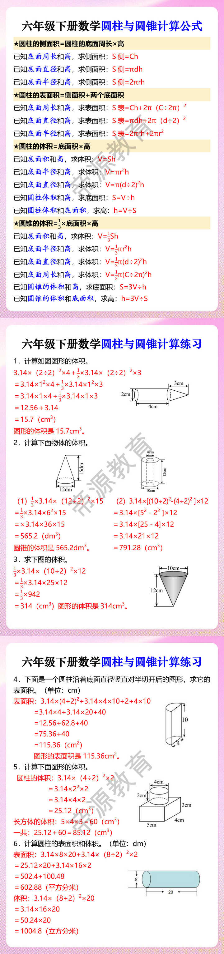 六年级下册数学圆柱与圆锥计算公式