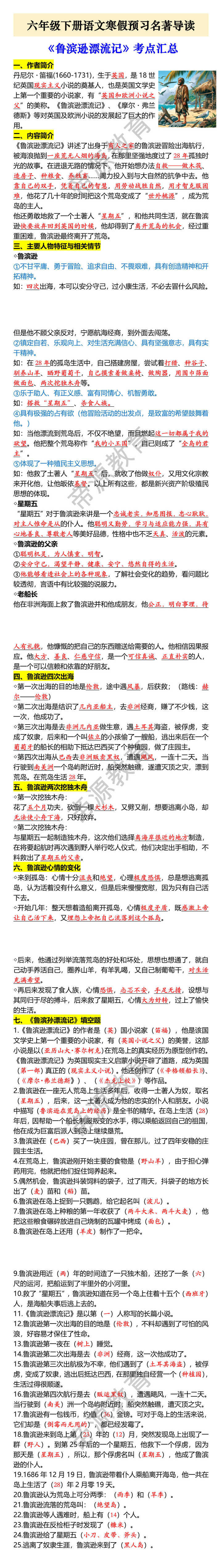 六年级下册语文寒假预习名著导读 《鲁滨逊漂流记》考点汇总