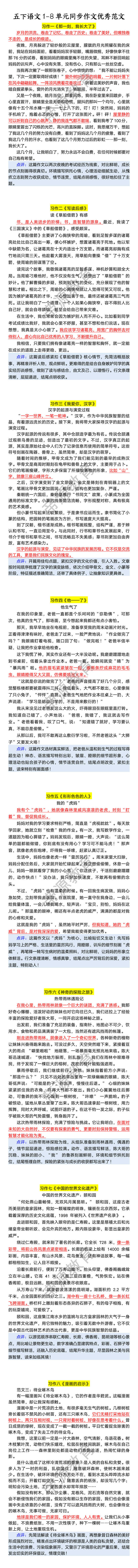 五下语文1-8单元同步作文优秀范文