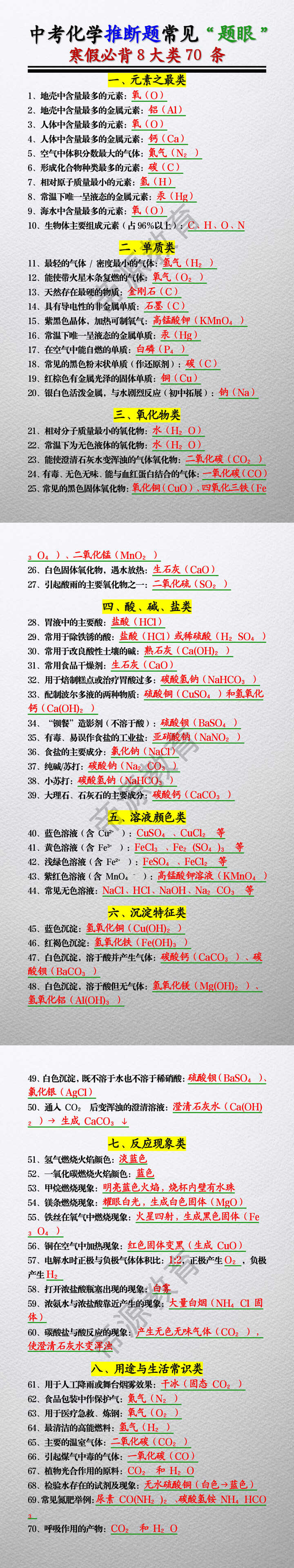 中考化学推断题常见“题眼”必背8大类70 条