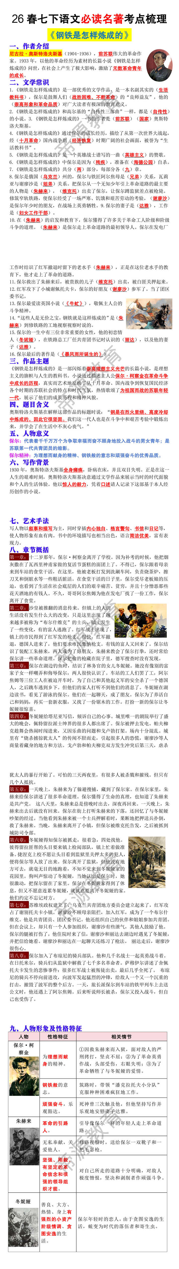 26春七年级下册必读名著《钢铁是怎样炼成的》考点梳理 26春七年级下册必读名著《钢铁是怎样炼成的》考点梳理