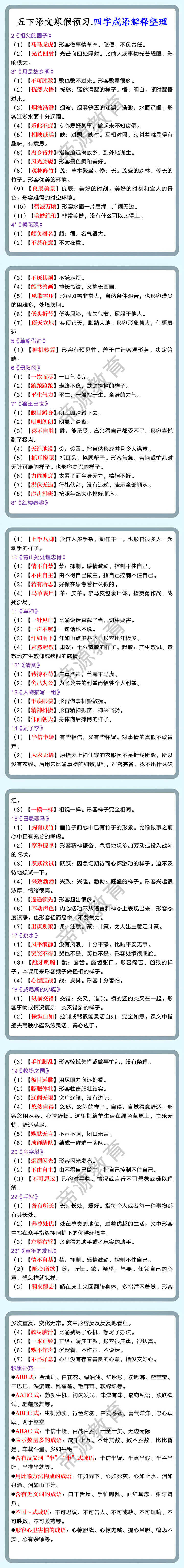 五下语文寒假预习.四字成语解释整理