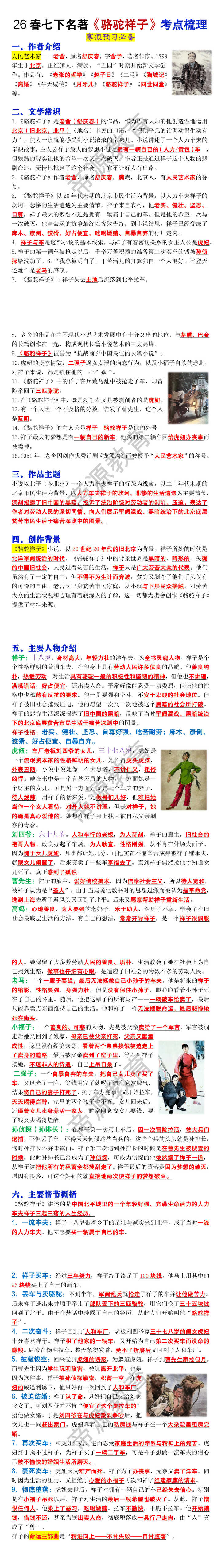 26春七年级下册必读名著《骆驼祥子》考点梳理 26春七年级下册必读名著《骆驼祥子》考点梳理