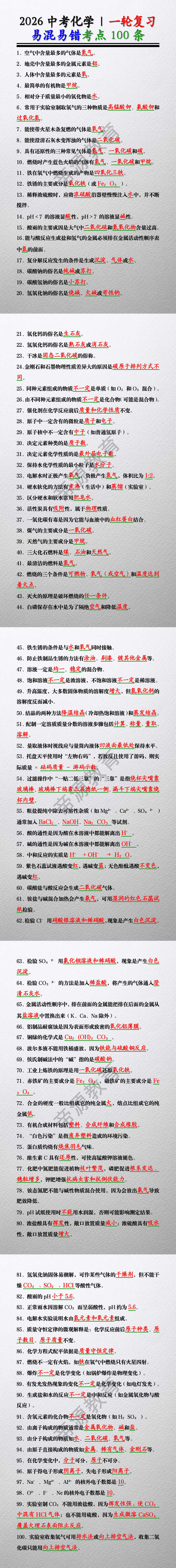 2026中考化学 | 一轮复习：易混易错考点100条
