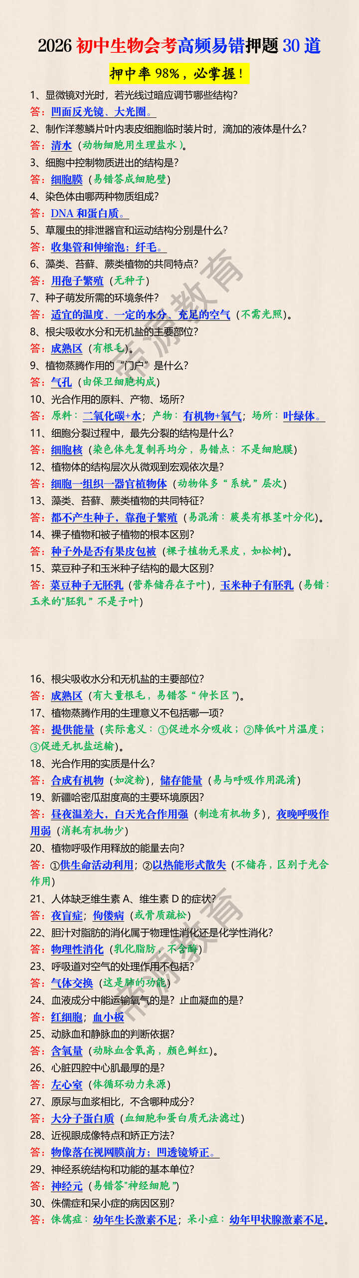 2026初中生物会考高频易错押题30道