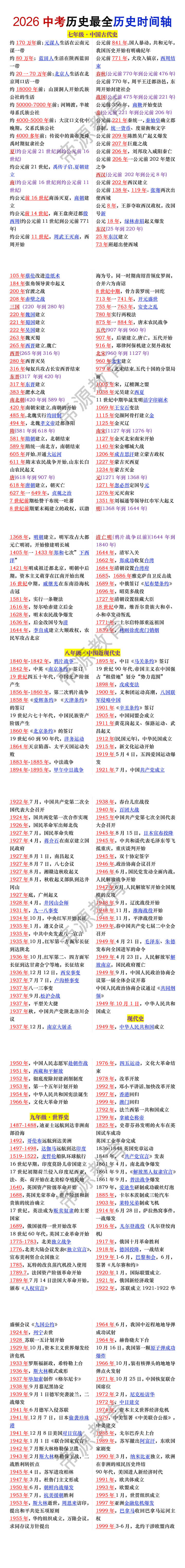 2026中考历史最全历史时间轴 2026中考历史最全历史时间轴