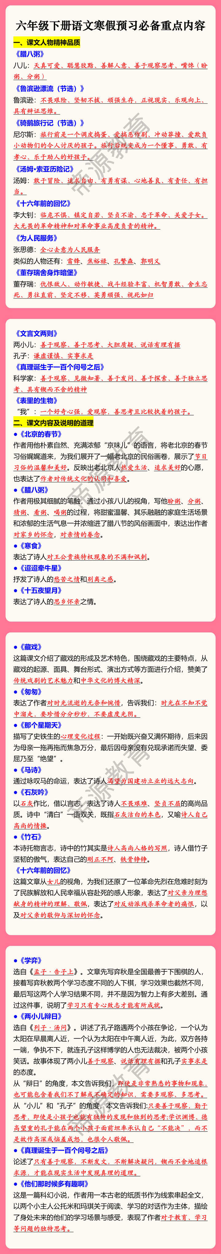 六年级下册语文寒假预习必备重点内容