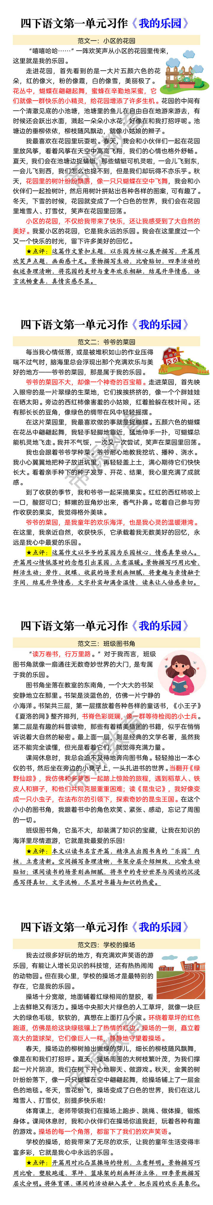 四下语文第一单元习作《我的乐园》